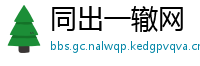 同出一辙网